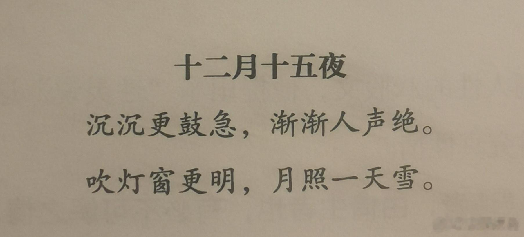 十二月十五夜袁枚沉沉更鼓急，渐渐人声绝。吹灯窗更明，月照一天雪。 