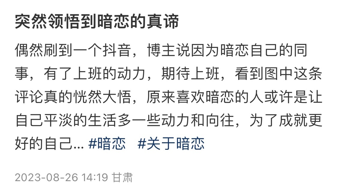 《突然领悟到暗恋的真谛》 ​​​