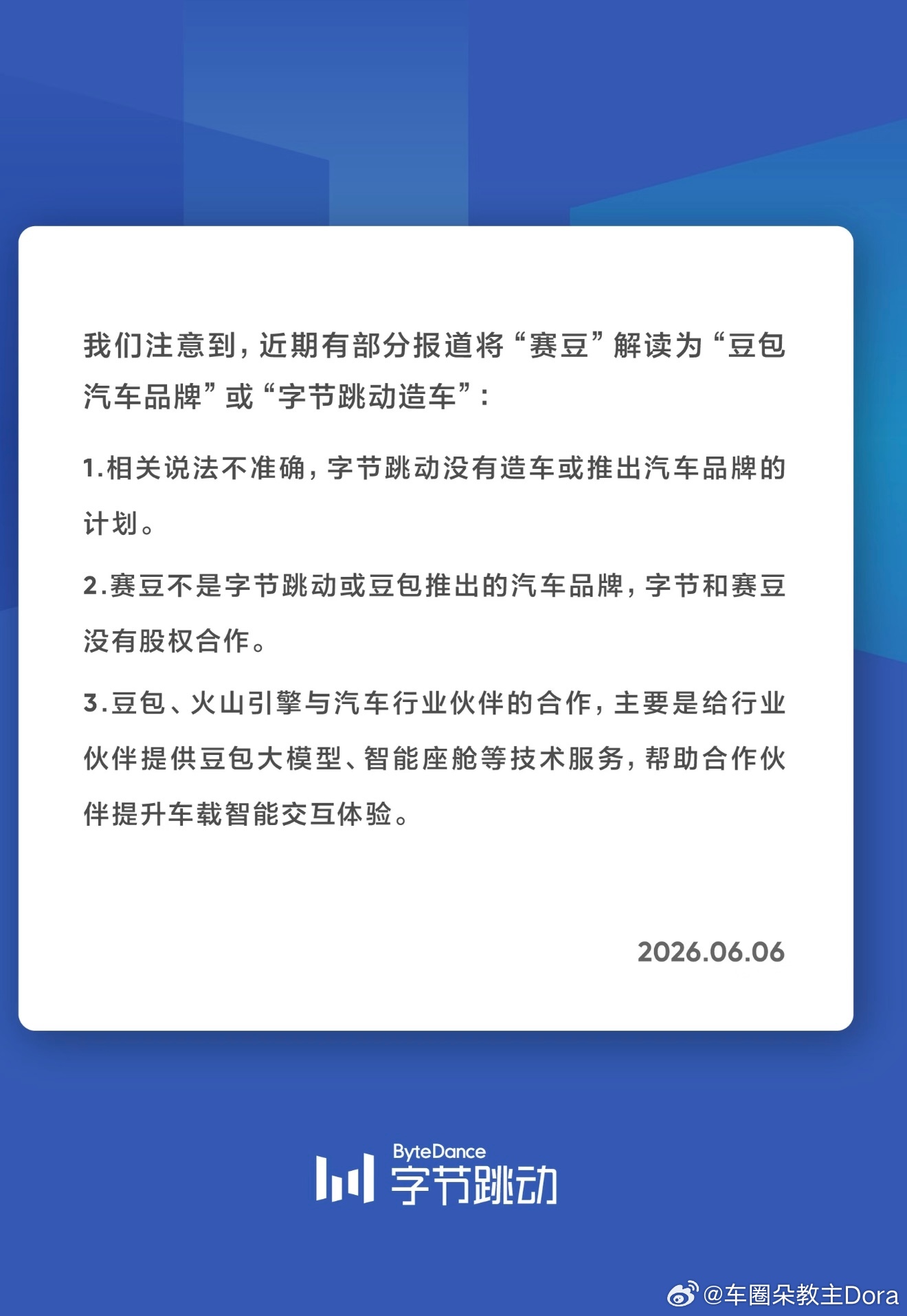 字节跳动辟谣豆包造车！ 