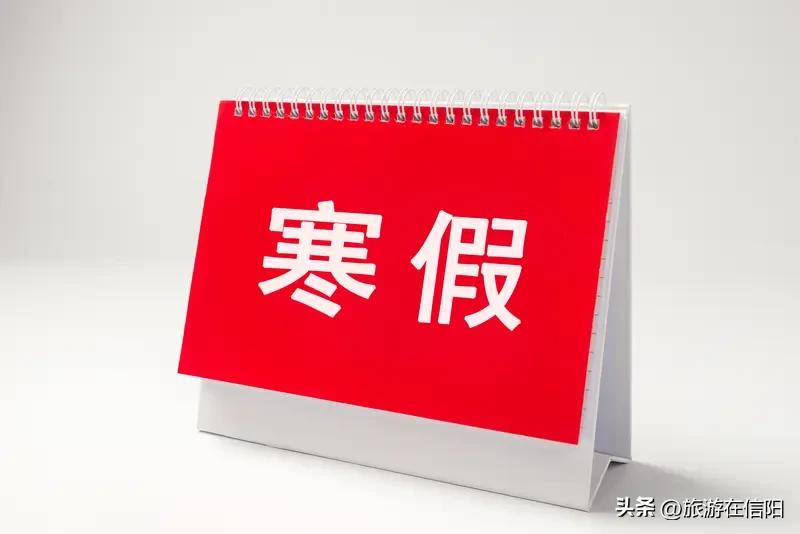 信阳市2026年中小学寒假放假时间确定 放寒假时间表 
1月7日，从信阳市教育体