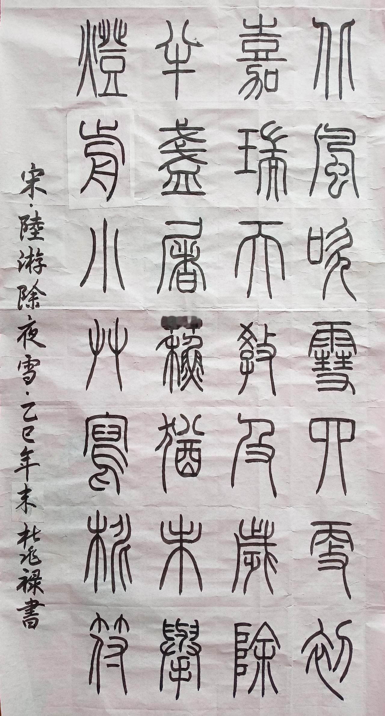 书法练习打卡，篆书宋朝陆游诗，“除夜雪”。诗曰：北风吹雪四更初，嘉瑞天教及岁除。