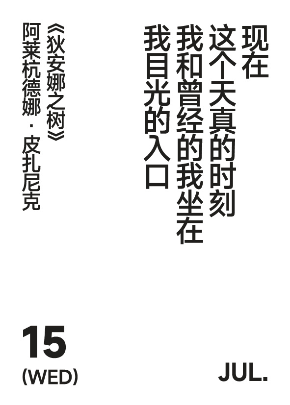 2026年7月15日 写诗小日历现在这个天真的时刻我和曾经的我坐在我目光的入口阿