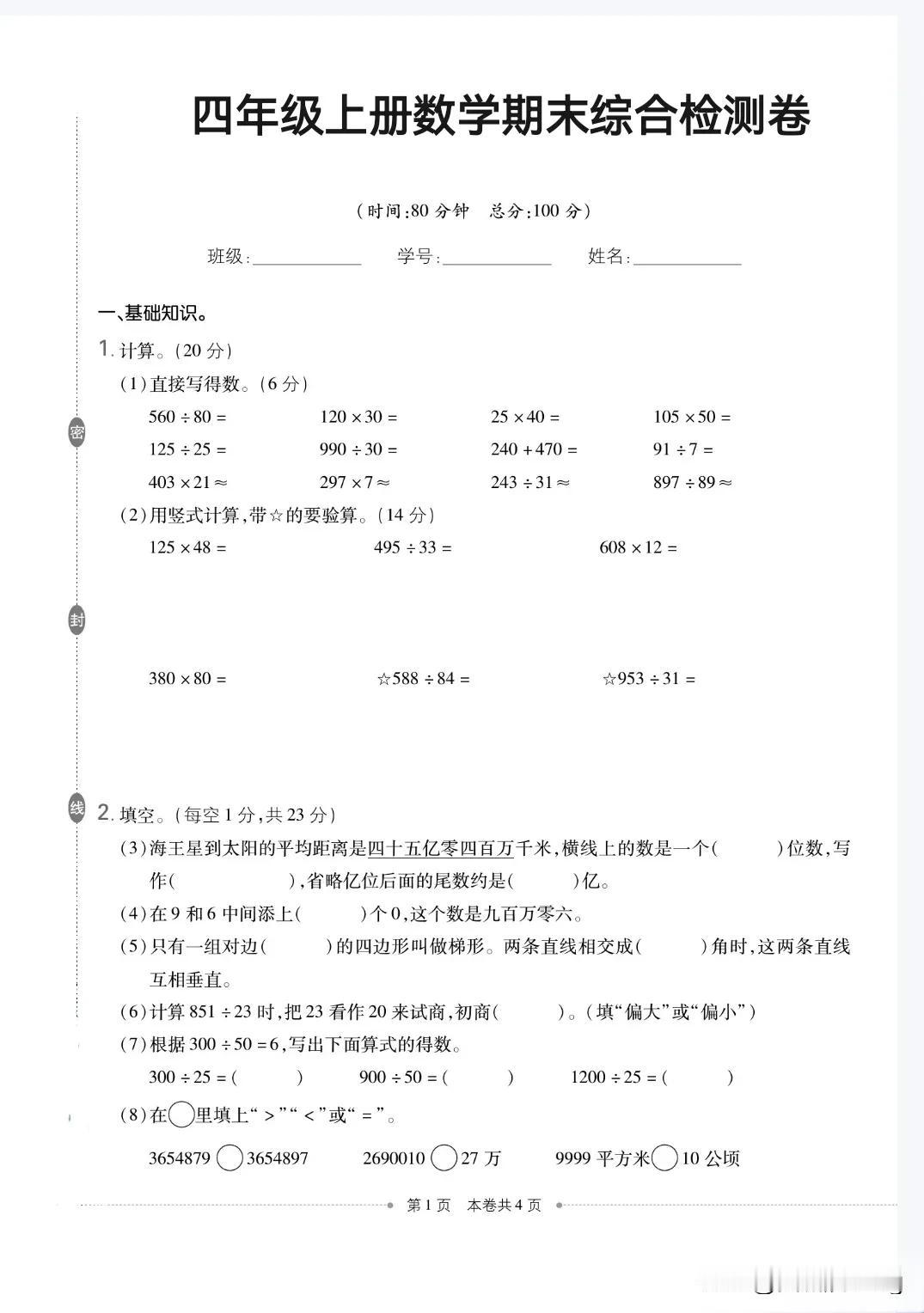 四年级上册数学期末综合检测卷（12）