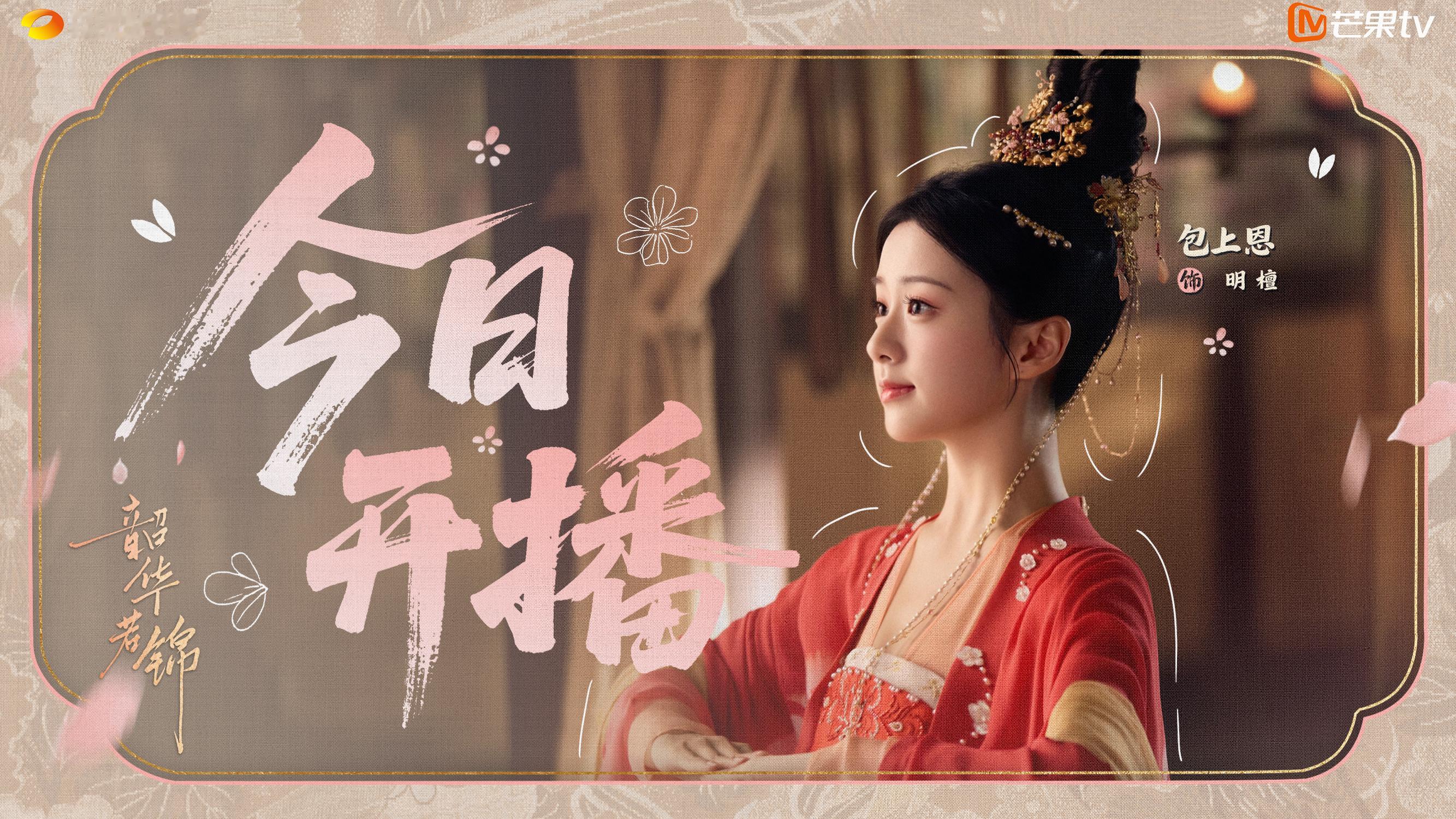 韶华若锦今日开播 大显桃花传递员明檀今日上线，心动桃花请接👉韶华若锦 ​​​