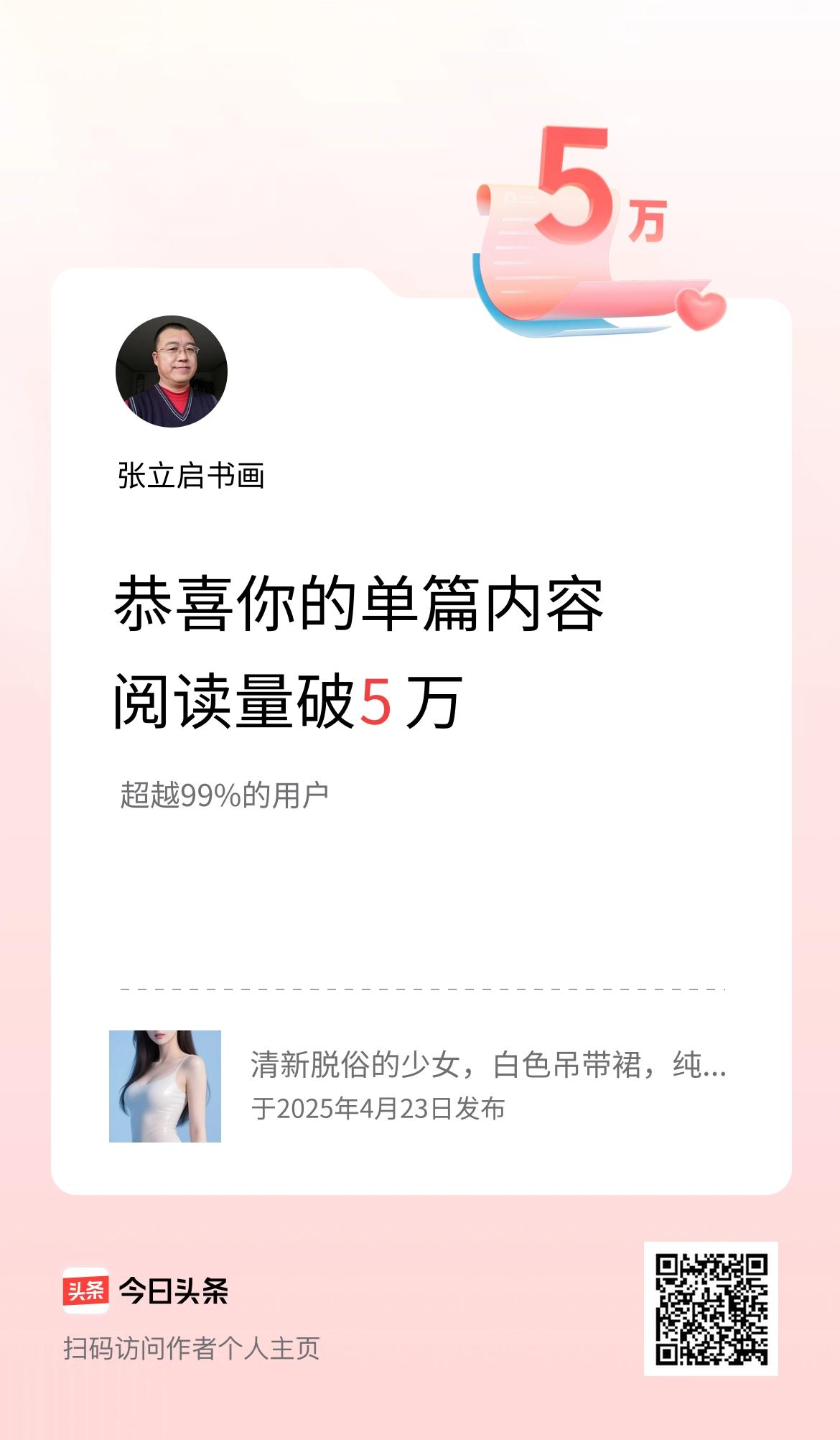 单篇内容获得阅读量破5万啦！