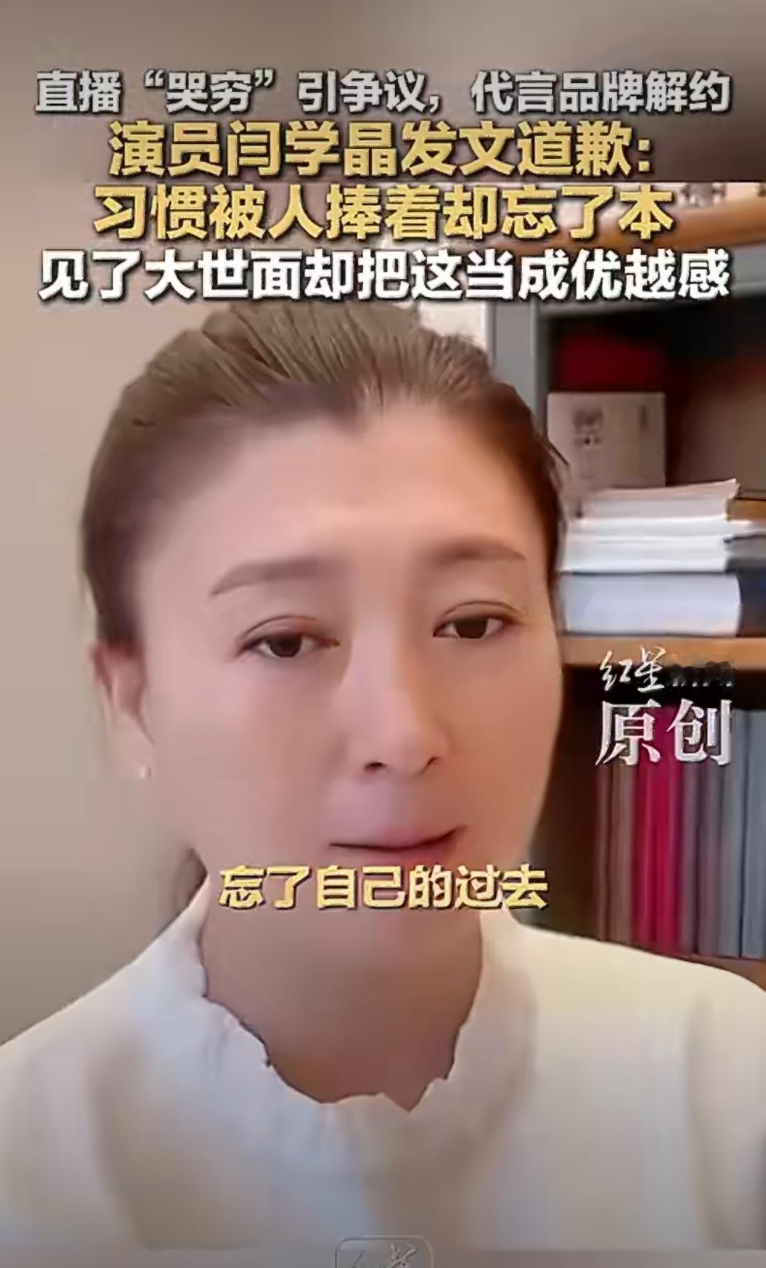 忘了本的代价？闫学晶哭穷引众怒，朋友圈认错“思想跑偏”
谁能想到，演惯了接地气角