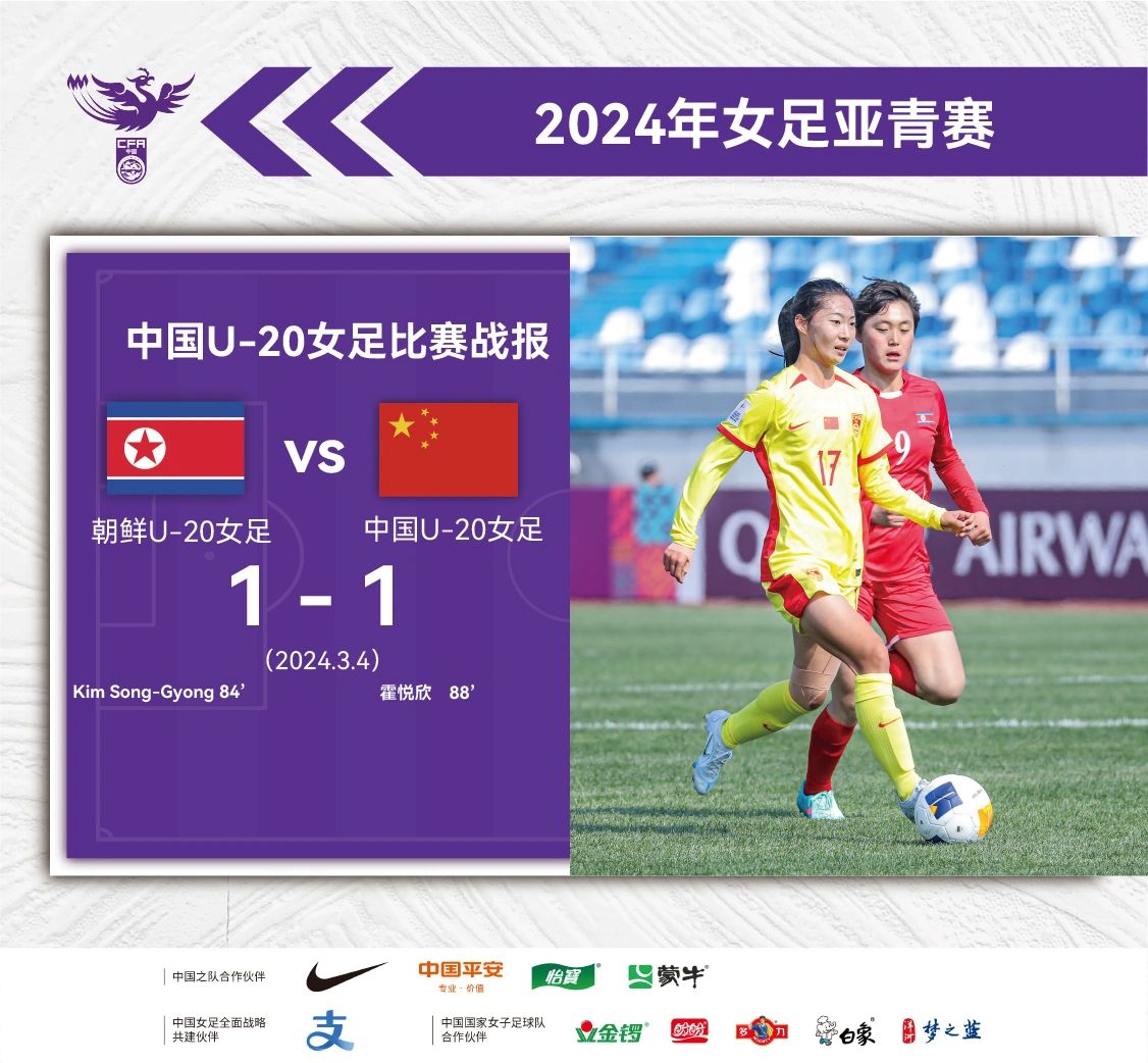朝鲜U-20女足1:1 中国U-20女足