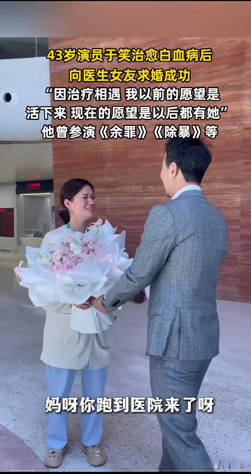 43岁演员于笑与其医生上演真实版“医患恋”，她就像一束光照亮了他的生活，拯救了他