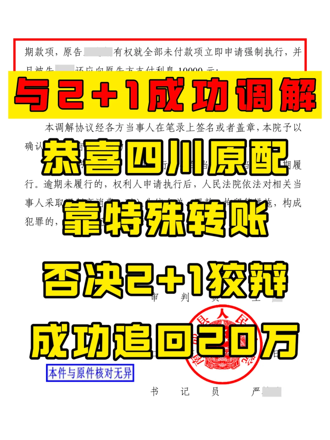 法律给原配撑腰，与2+1调解成功追回20万