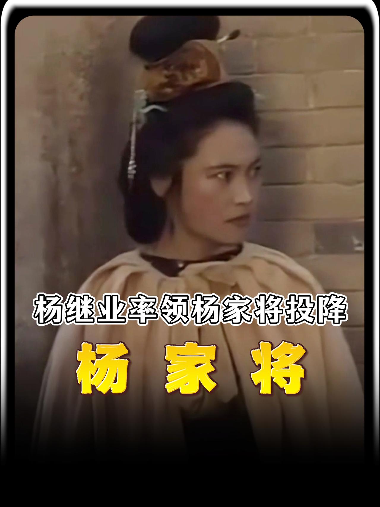 佘赛花的眼泪夺眶而出，她怎么也想不到，眼前这个跪地求饶的男人，竟然是丈夫杨继业当