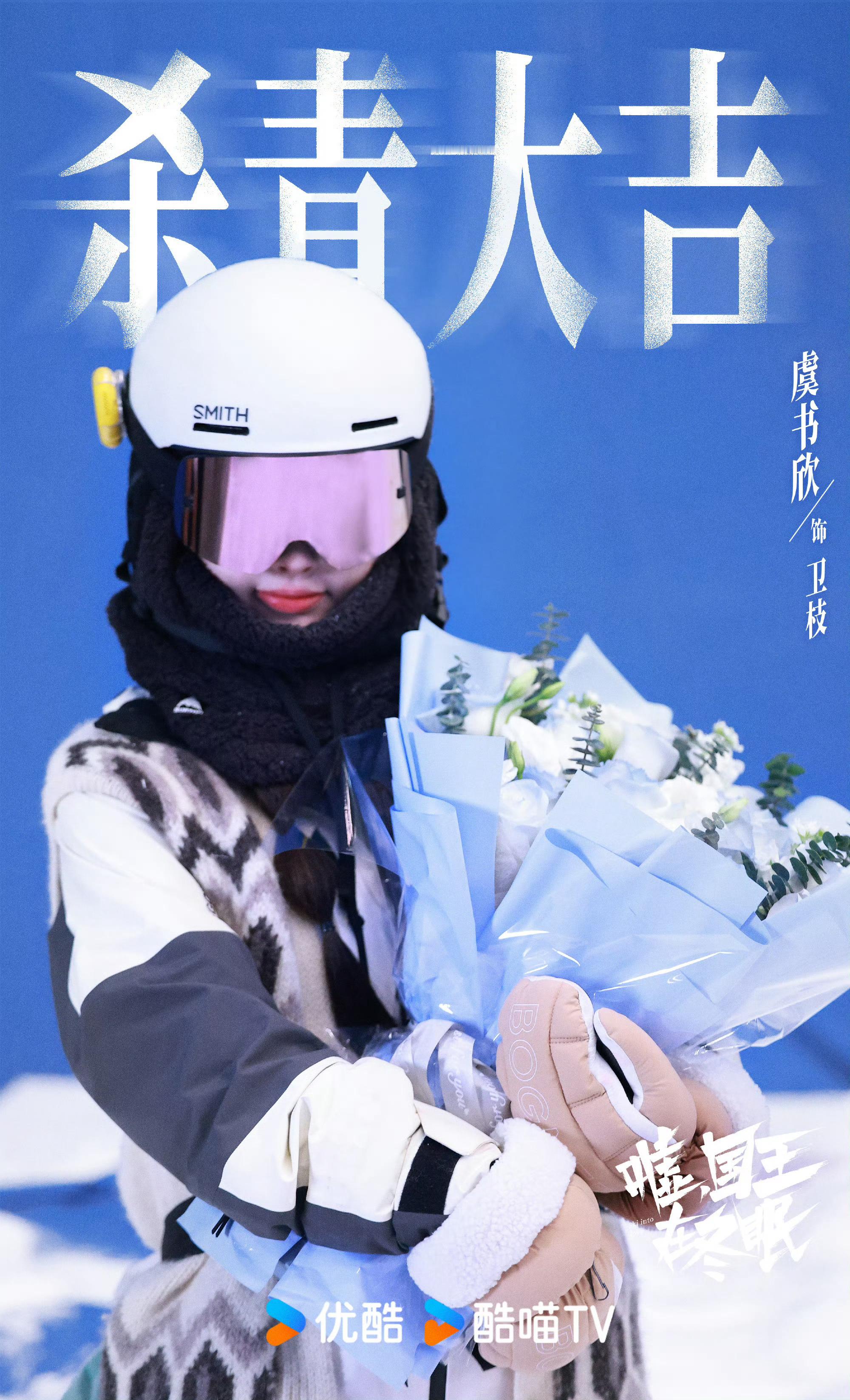 #虞书欣工作室晒杀青照#虞书欣的《嘘，国王在冬眠》杀青啦！一起期待和虞书欣早日在