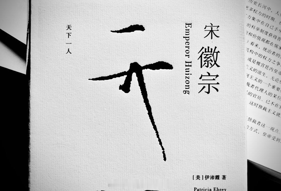 宋徽宗的花押。只有三画，一般认为其意思是“天下一人”。这是在炫耀自己天下第一，没