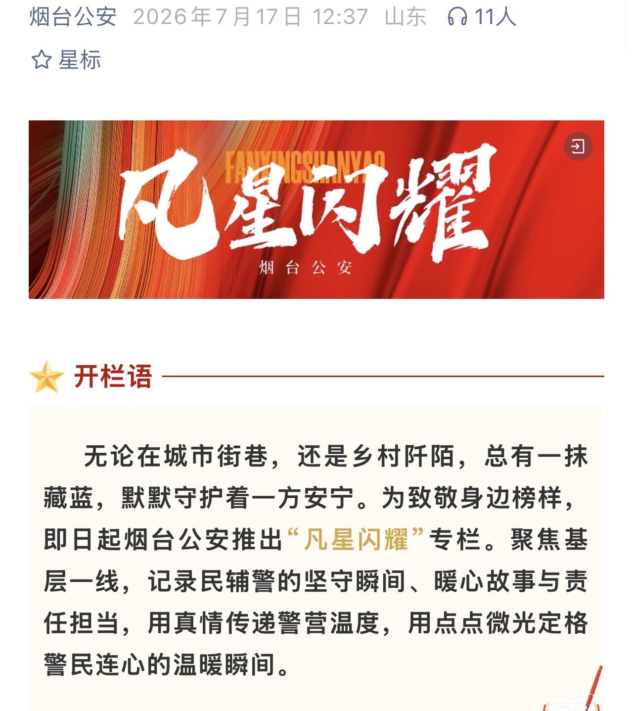 烟台公安最近推出的“凡星闪耀”这个专栏真的很好，我们就是要用这样的方式去展示我们