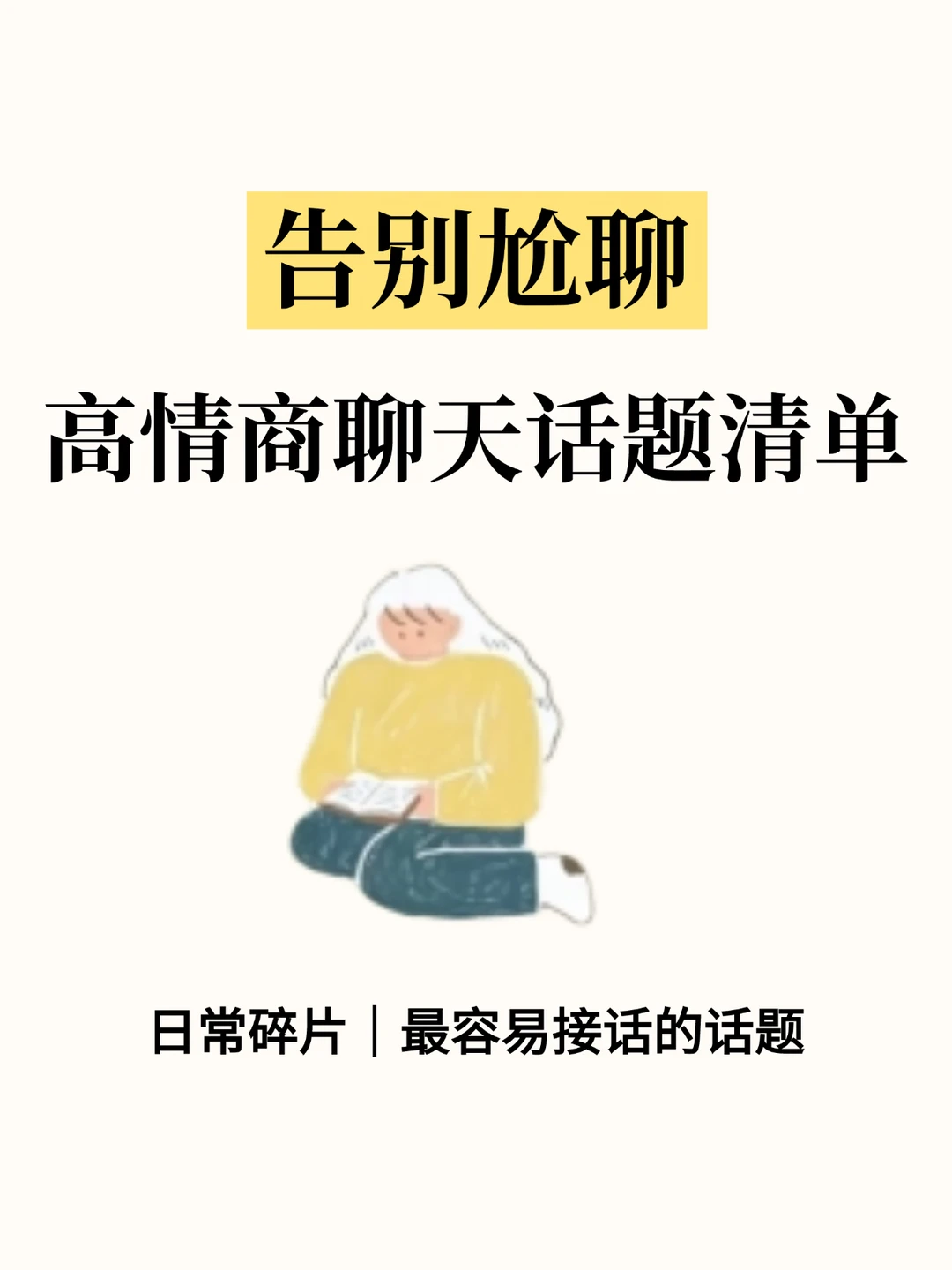 告别尬聊，高情商聊天话题，让你轻松拿捏