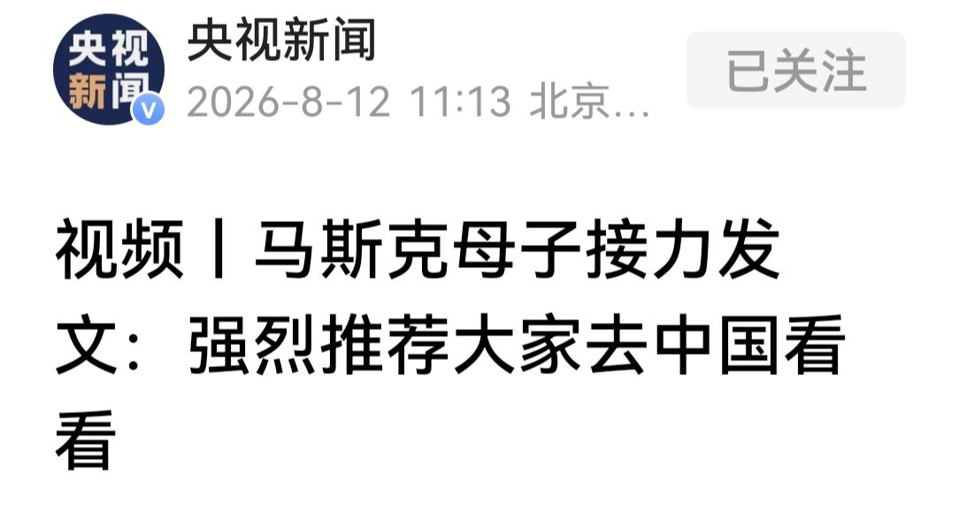 世界首富马斯克发文称:强烈推荐大家去中国看看，中国真的太棒了，随后马斯克母亲点赞