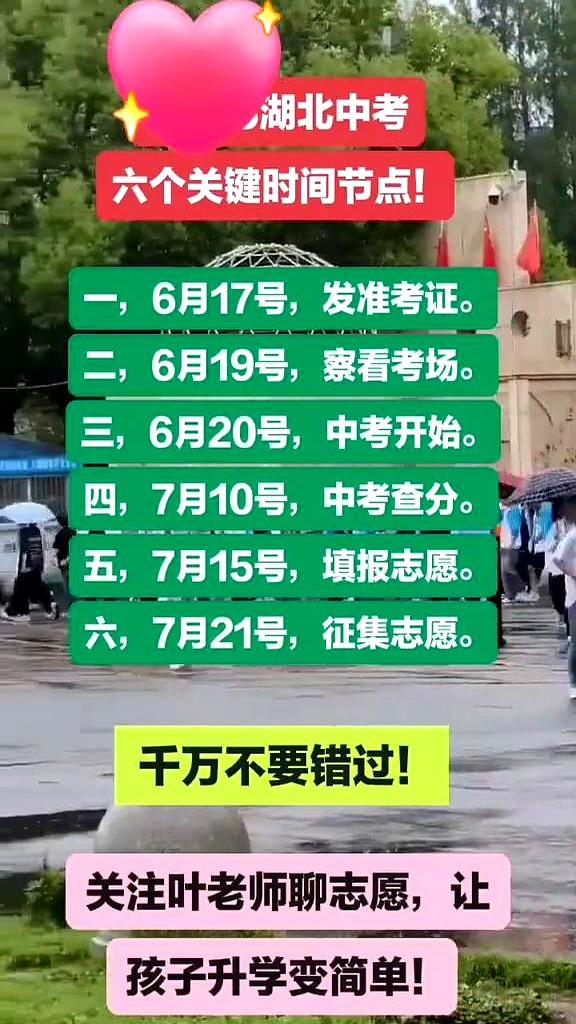 湖北中考六个关键时间节点。
那几个日子就像钉子一样，早就被家里的长辈们摁在了日历