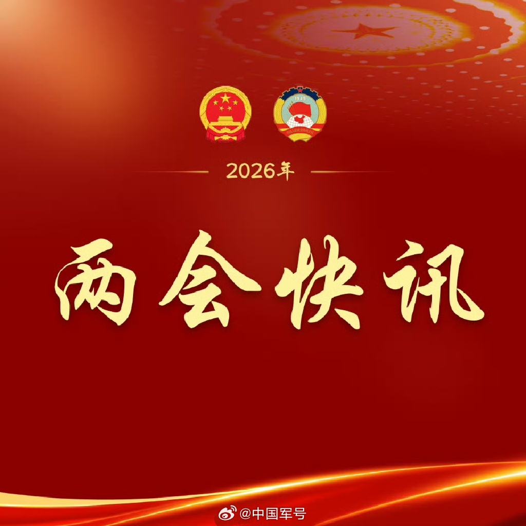 【3月12日两会日程】2026年3月12日（星期四）下午3时，十四届全国人大四次