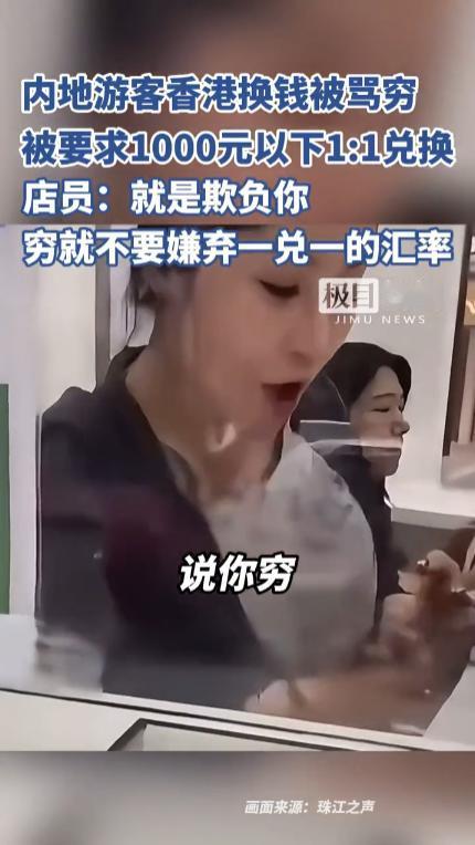 有内地游客到香港旅游，在兑换港币的时候被嘲笑“太穷”，非常嚣张的说：“说你穷，就