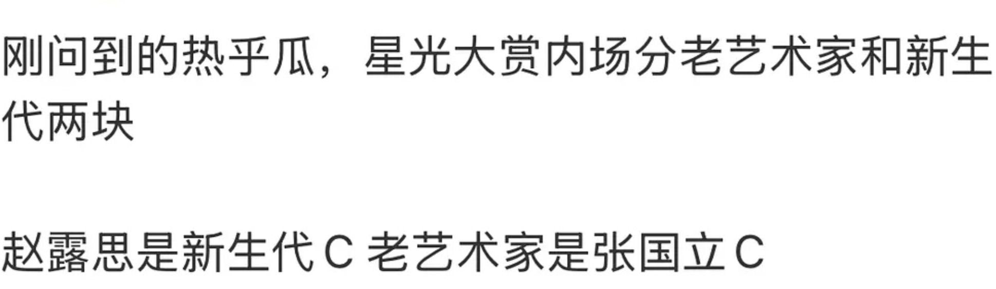 星光大赏座位图还分新生代和老艺术家两块区域，赵露思是新生代c位，张国立是老艺术家