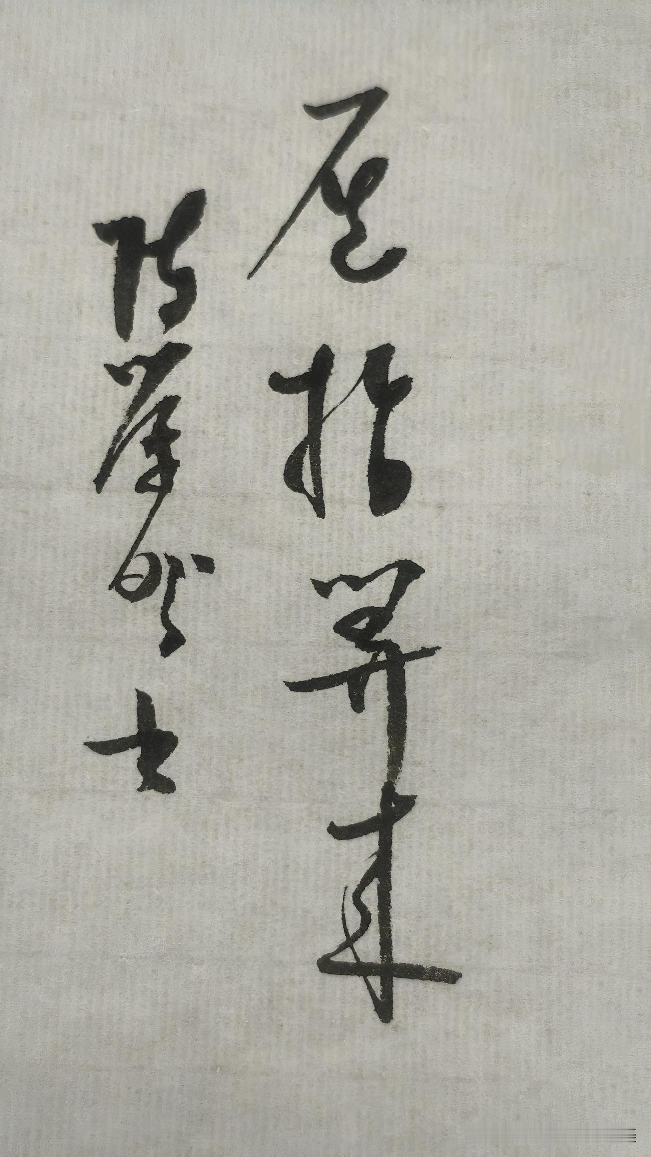 晒晒你的书法：屈指算来