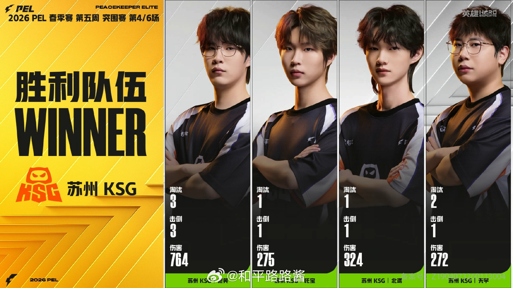 【2026 PEL 春季赛】Week5 Day1 第四场 KSG突围赛双鸡临门P