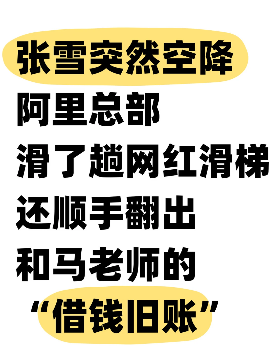 张雪到阿里滑滑梯，顺口cue了马老师的旧账