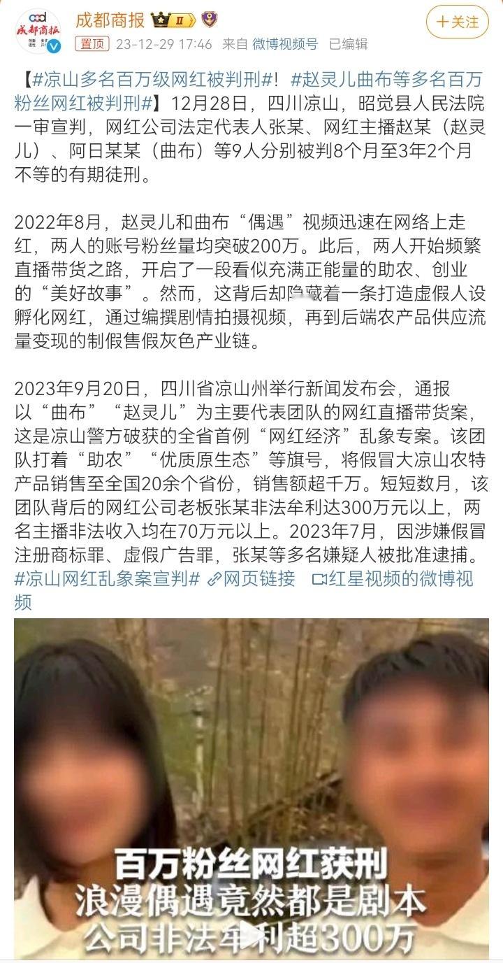 #赵灵儿曲布等多名百万粉丝网红被判刑#从别的地方低价买入产品，伪装成大凉山特产卖