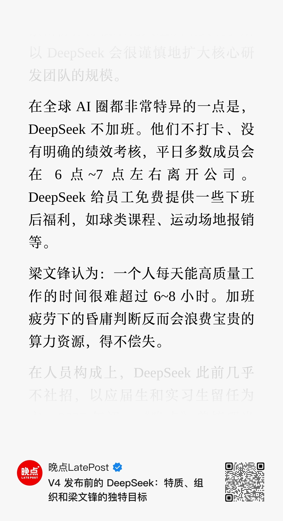 梁文锋认为：一个人每天能高质量工作的时间很难超过 6 - 8 小时。加班疲劳下的