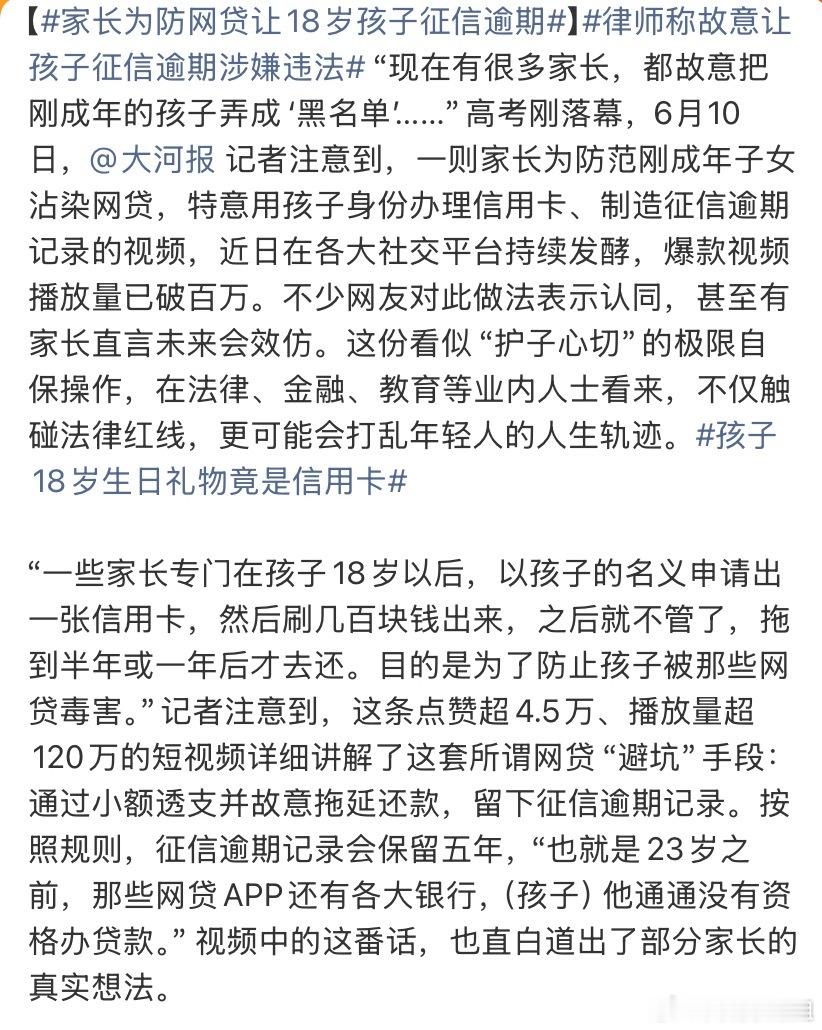 家长为防网贷让18岁孩子征信逾期这跟谁学的？为了防止孩子网贷，家长把孩子征信搞花