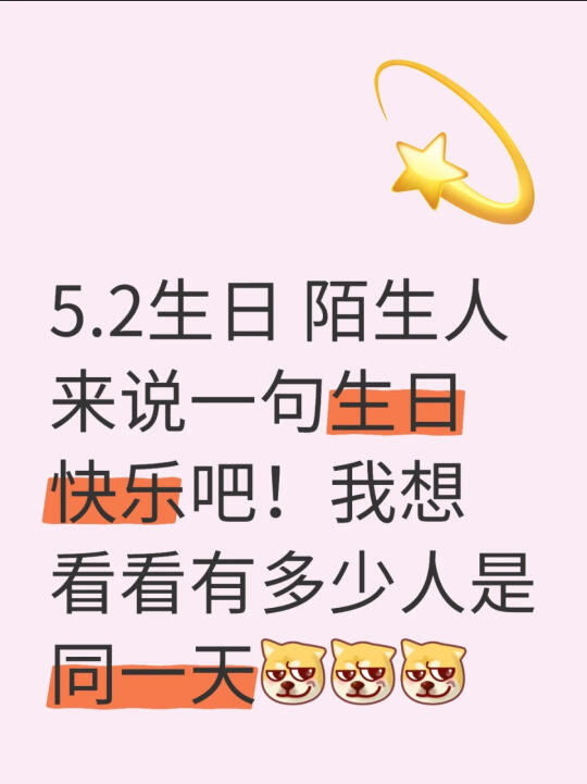 5.2号生日，看看有多少宝宝和我是同一天
