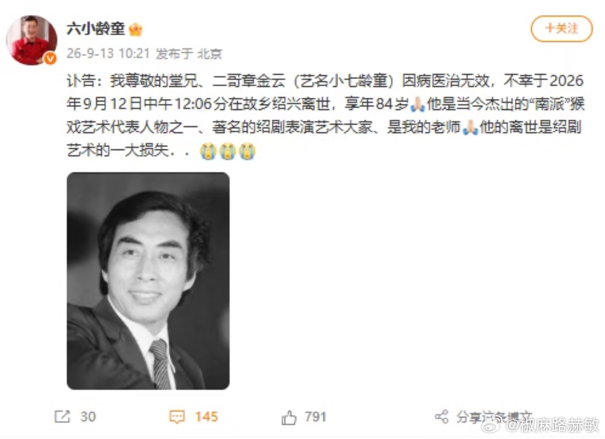 小七龄童去世属于一代人关于孙悟空的记忆，落幕了。9月13日，六小龄童发布讣告：我