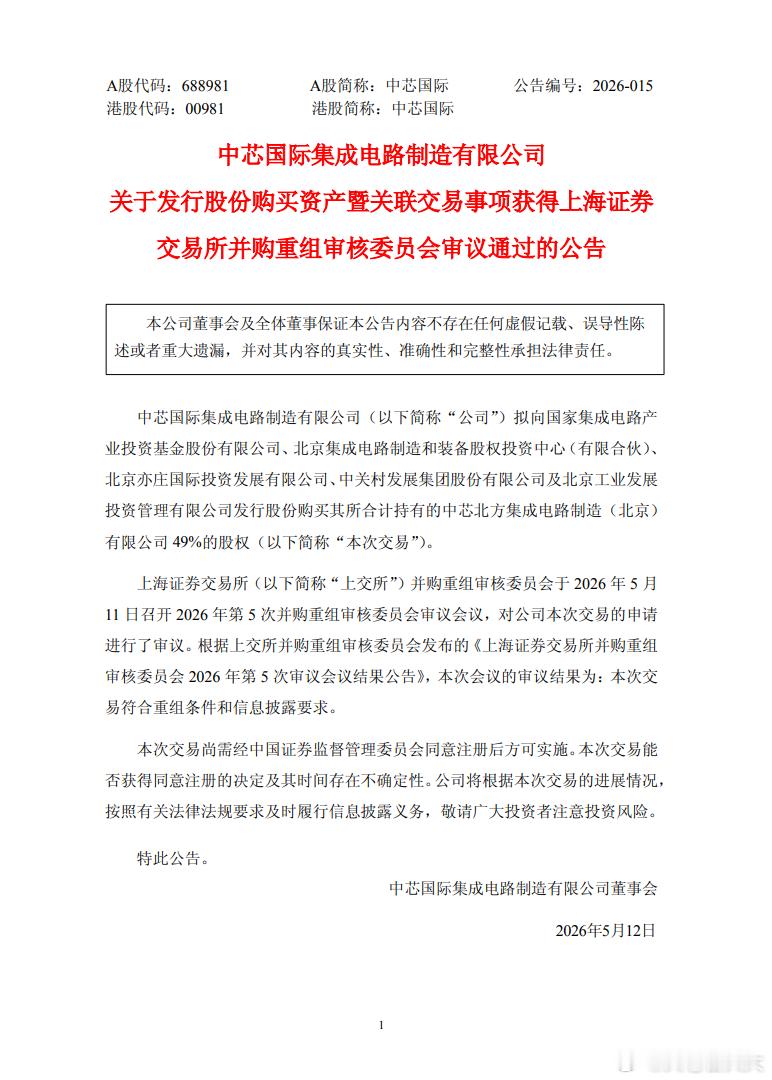 上交所官网显示，中芯国际集成电路制造有限公司（简称“中芯国际”）发行股份购买资产
