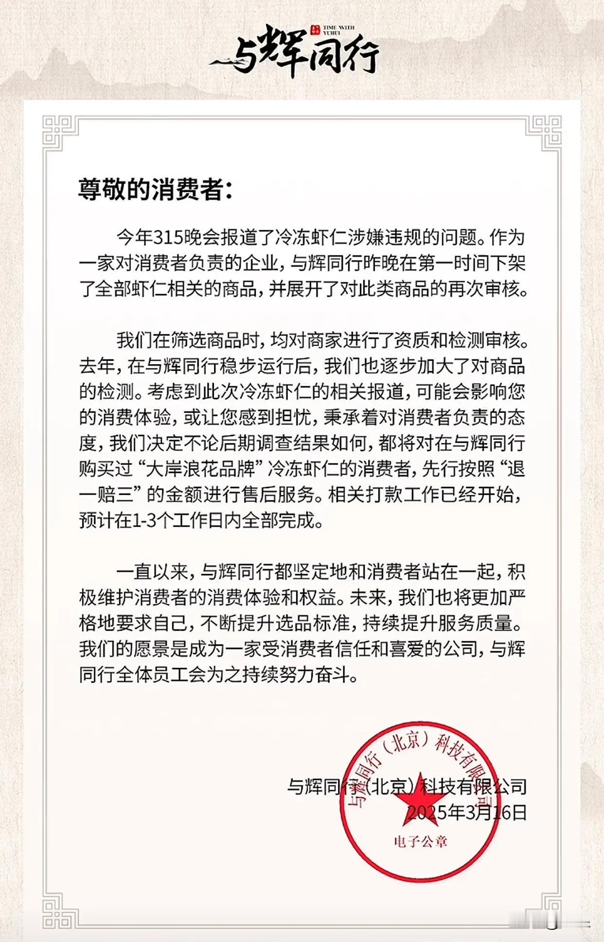 与辉同行发布声明，针对冷冻虾仁的问题
不论调查结果如何，一律退一赔三
划重点：是