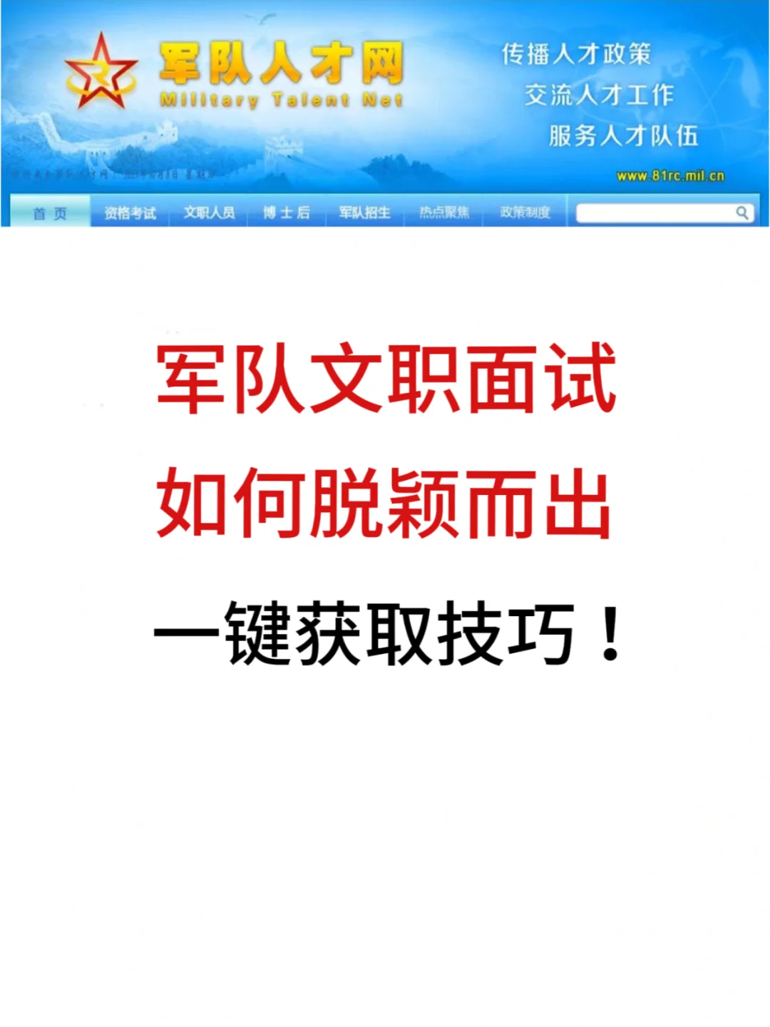 速看！军队文职面试技巧一键获取！
