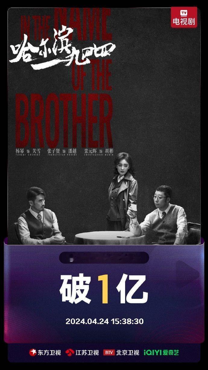 #杨幂说关雪不是好人##哈尔滨一九四四有效播放量破亿# 才开播四天有效播放量就破
