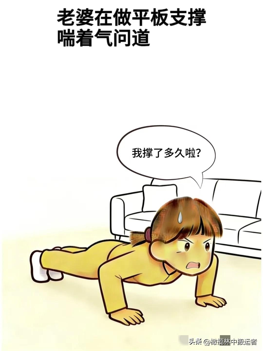 幽默漫画图趣味漫画:老婆：我平板支撑多长时间啦，老公：才2分钟，老婆：噢，我得给