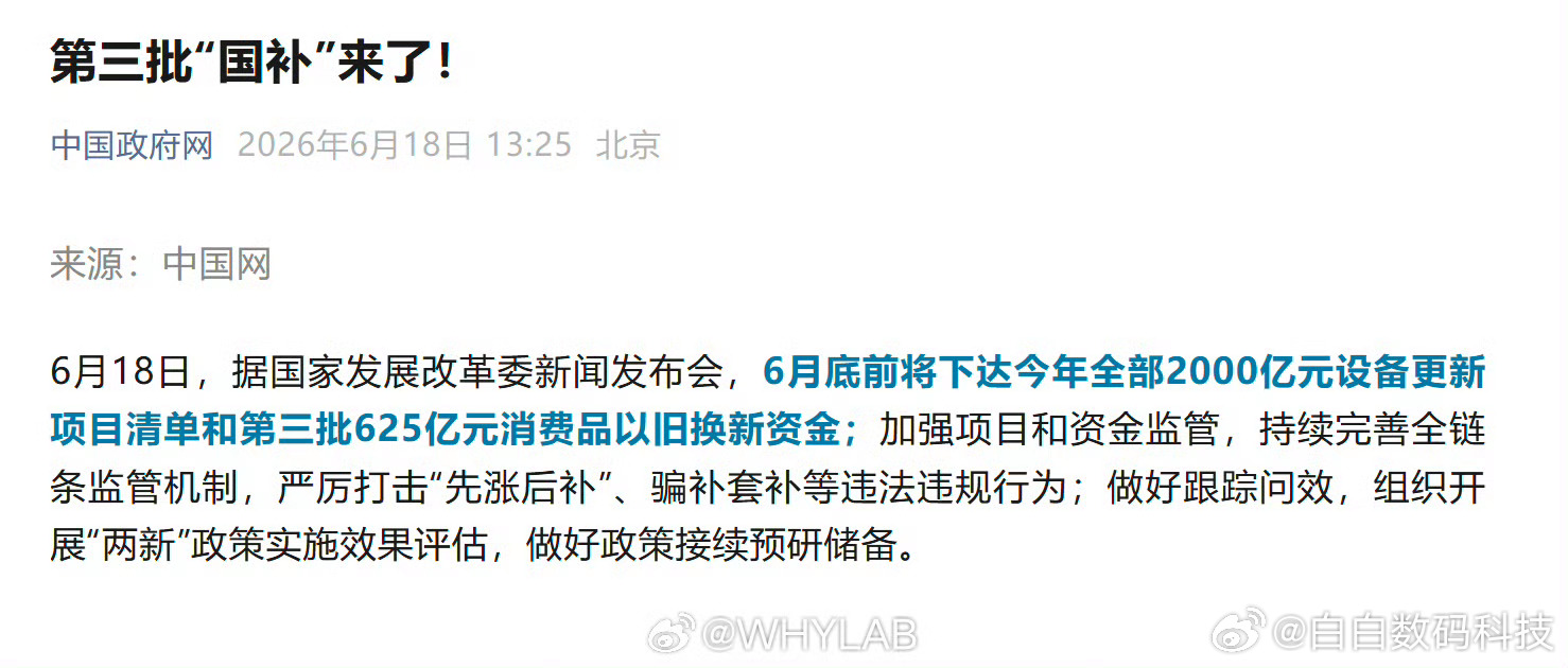 李一桐曾舜晞邓为都是艺名第三批国补来了，6 月底前将下达第三批 625 亿元消费