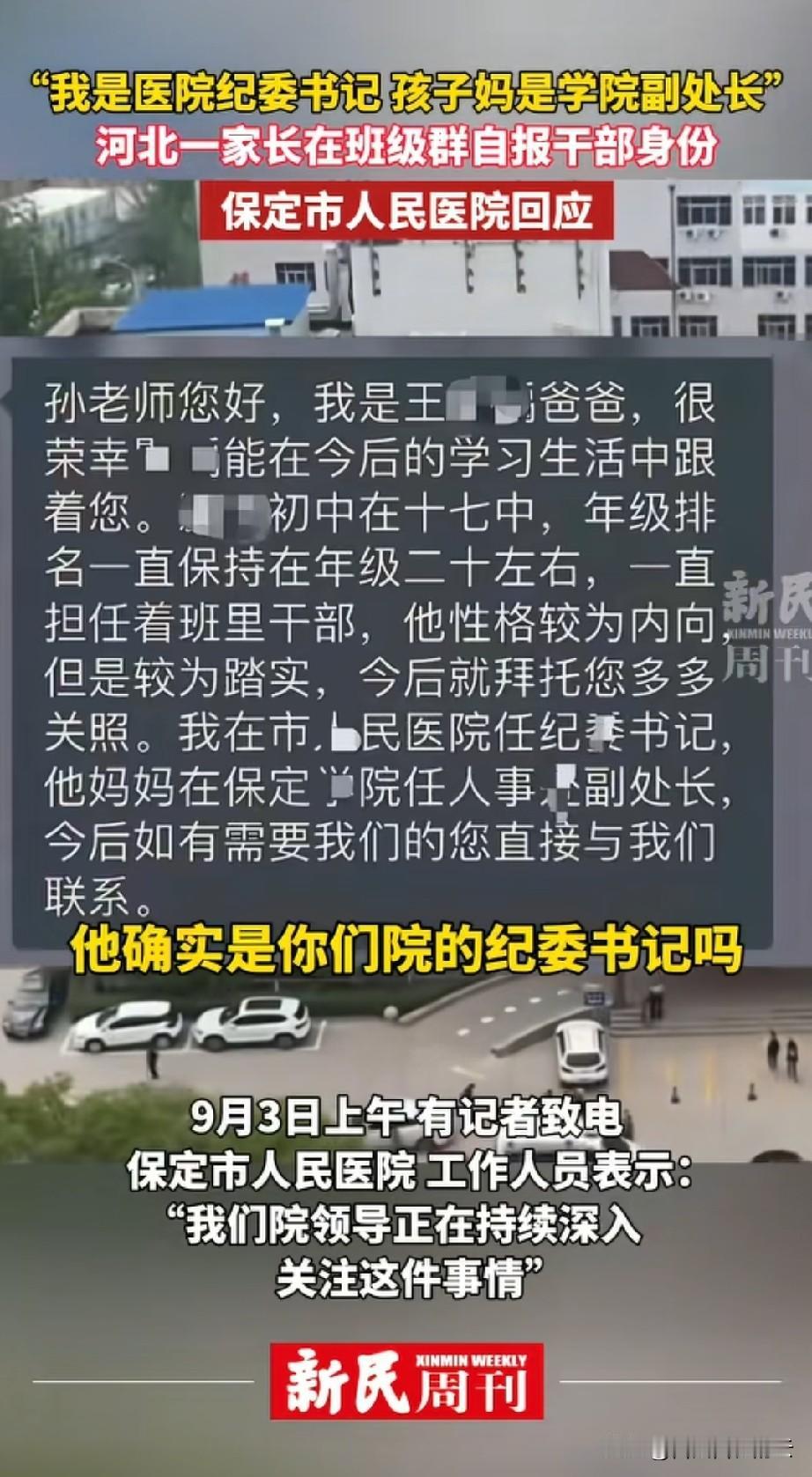 我猜测，保定市人民医院的王书记是想私发给儿子班主任的，没想到发到了群里。

不过