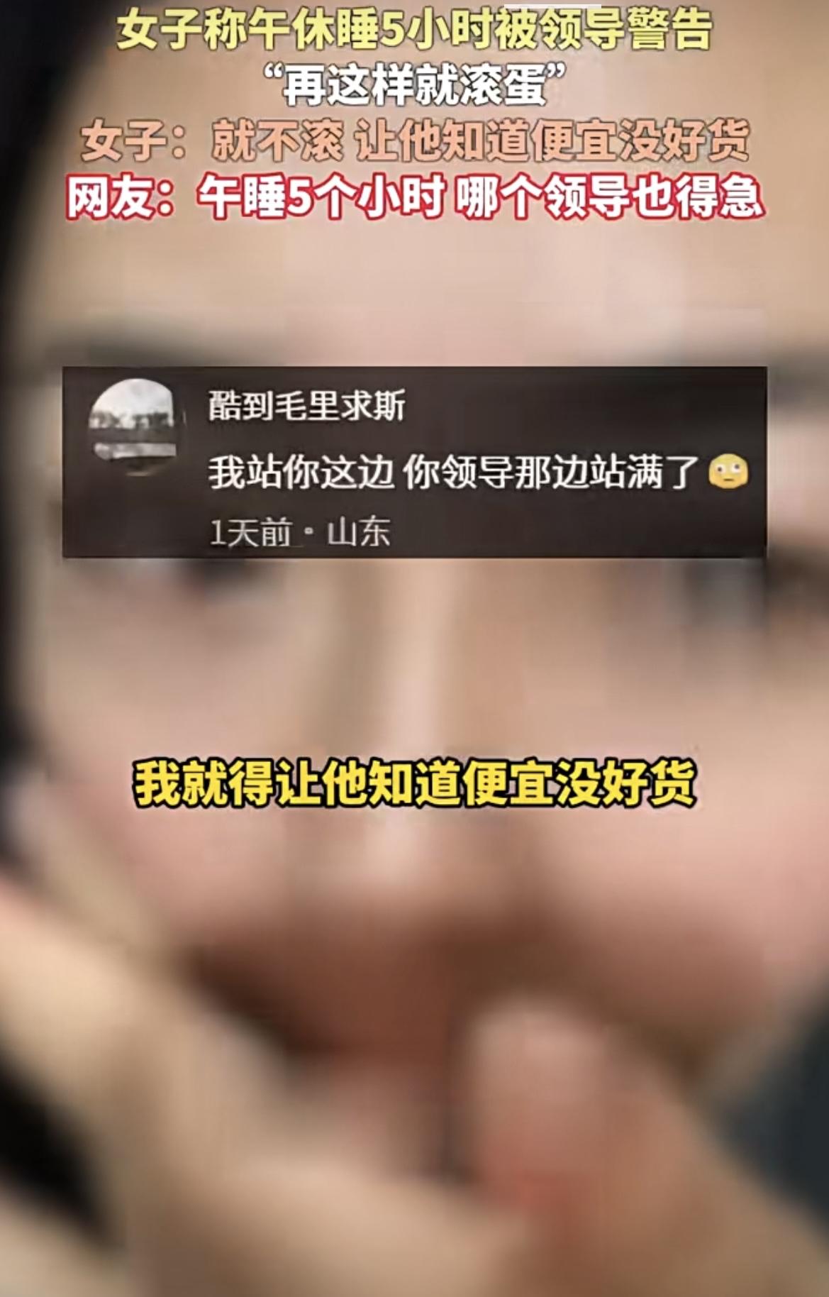 笑死了
女子称午休睡5小时被领导警告
“再这样就浓蛋”
女子：就不滚让他知道便宜