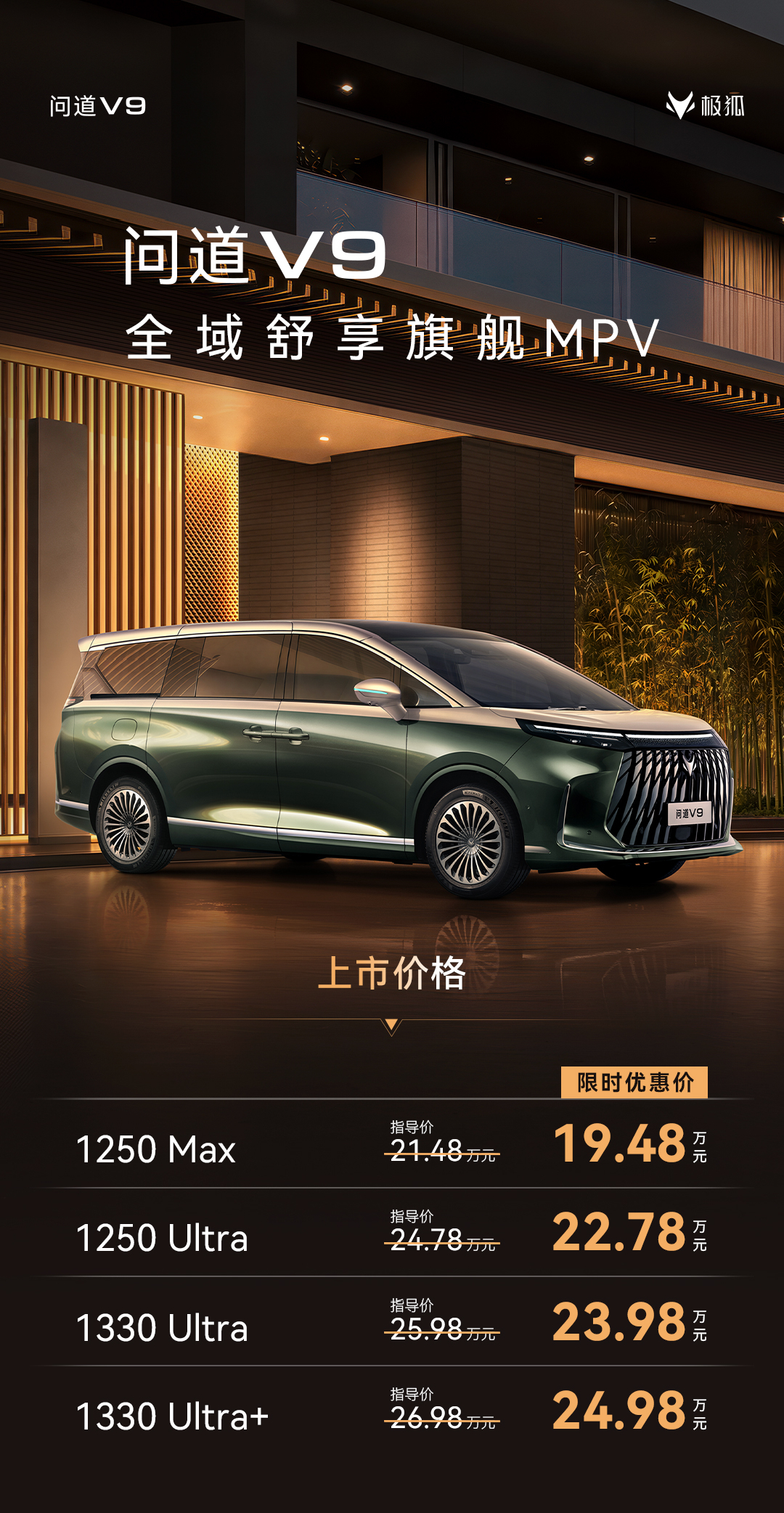 极狐问道V9上市，限时不到20w起，最惊喜的是用了华为的雪鸮增程，挺有特点的一台