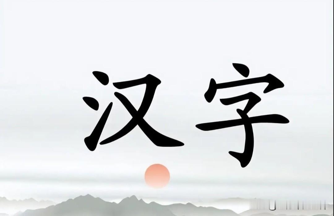 中国的文字别说老外，就是我们中国人自己有的也难以理解，甚至有些还感到啼笑皆非。