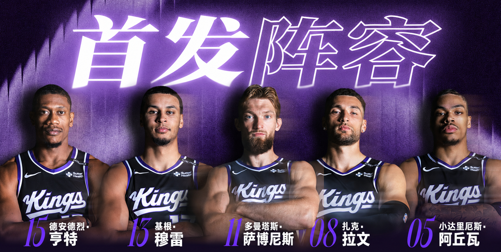 👑 新赛季首发五虎正式出炉！🔥新赛季首战即将打响 国王队首发阵容率先揭晓！?