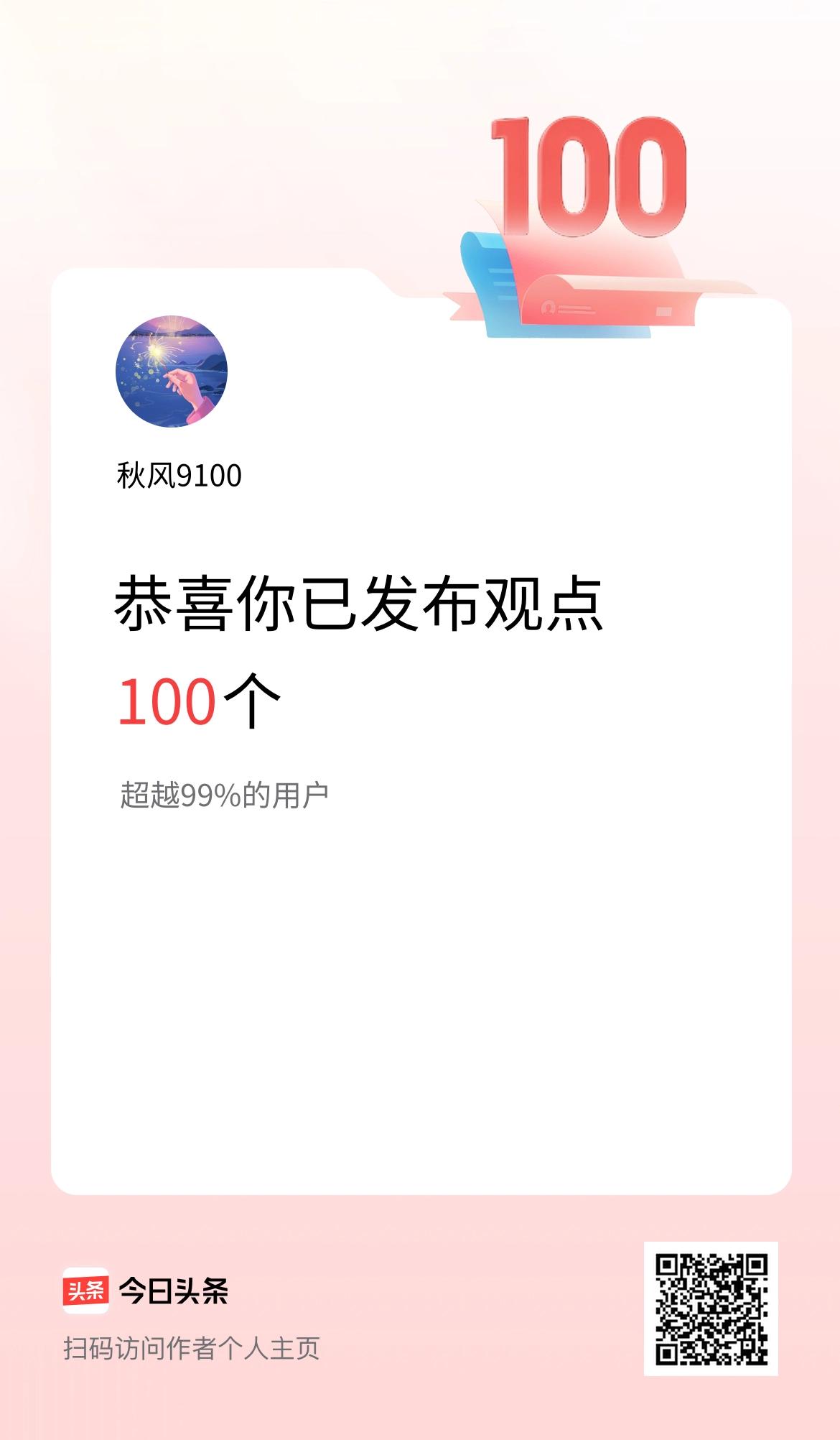 我在头条累计投稿观点100个