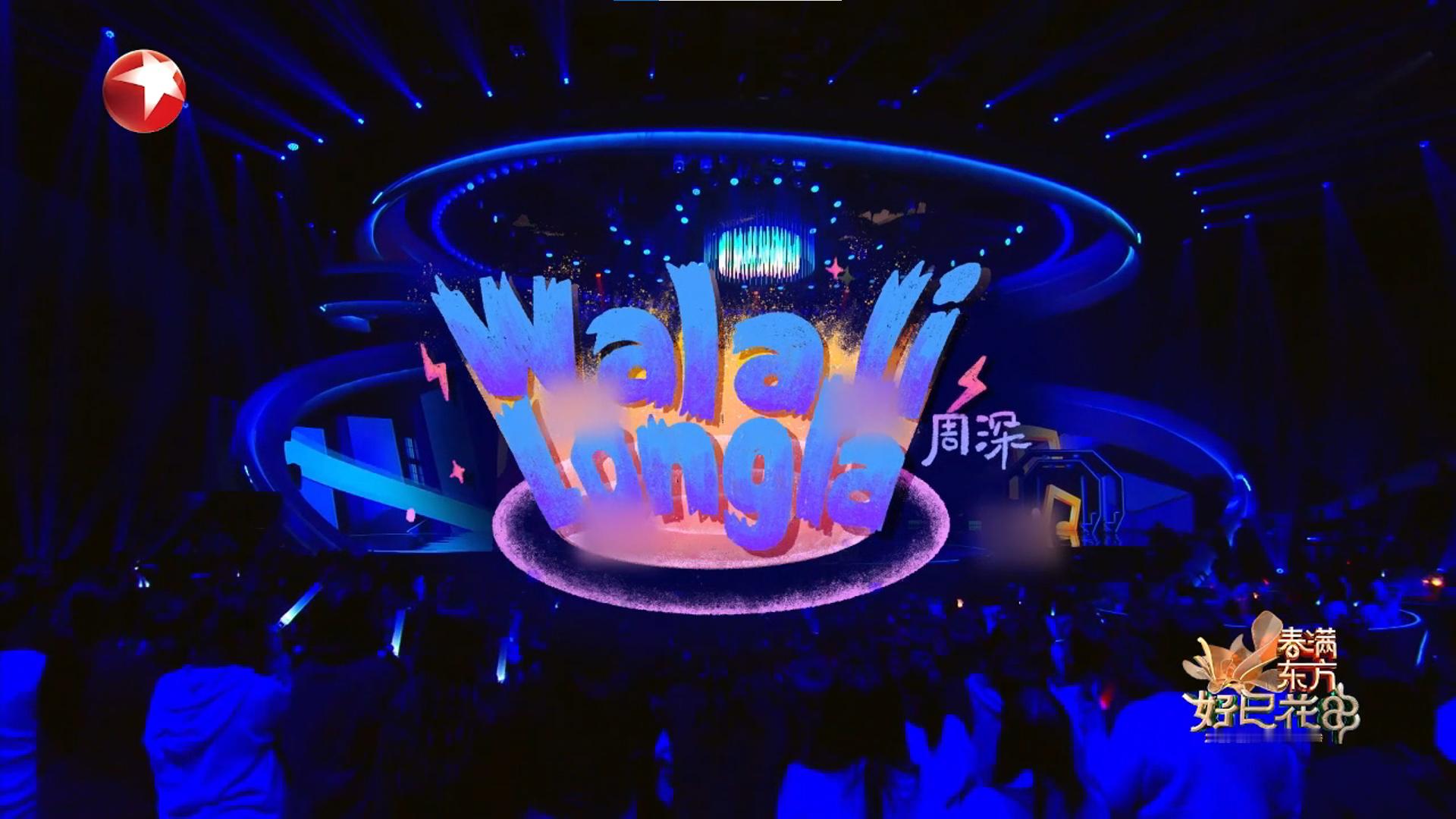 周深的新年快乐密码是walalilongla  音乐精灵登场！这次他携着《Wal