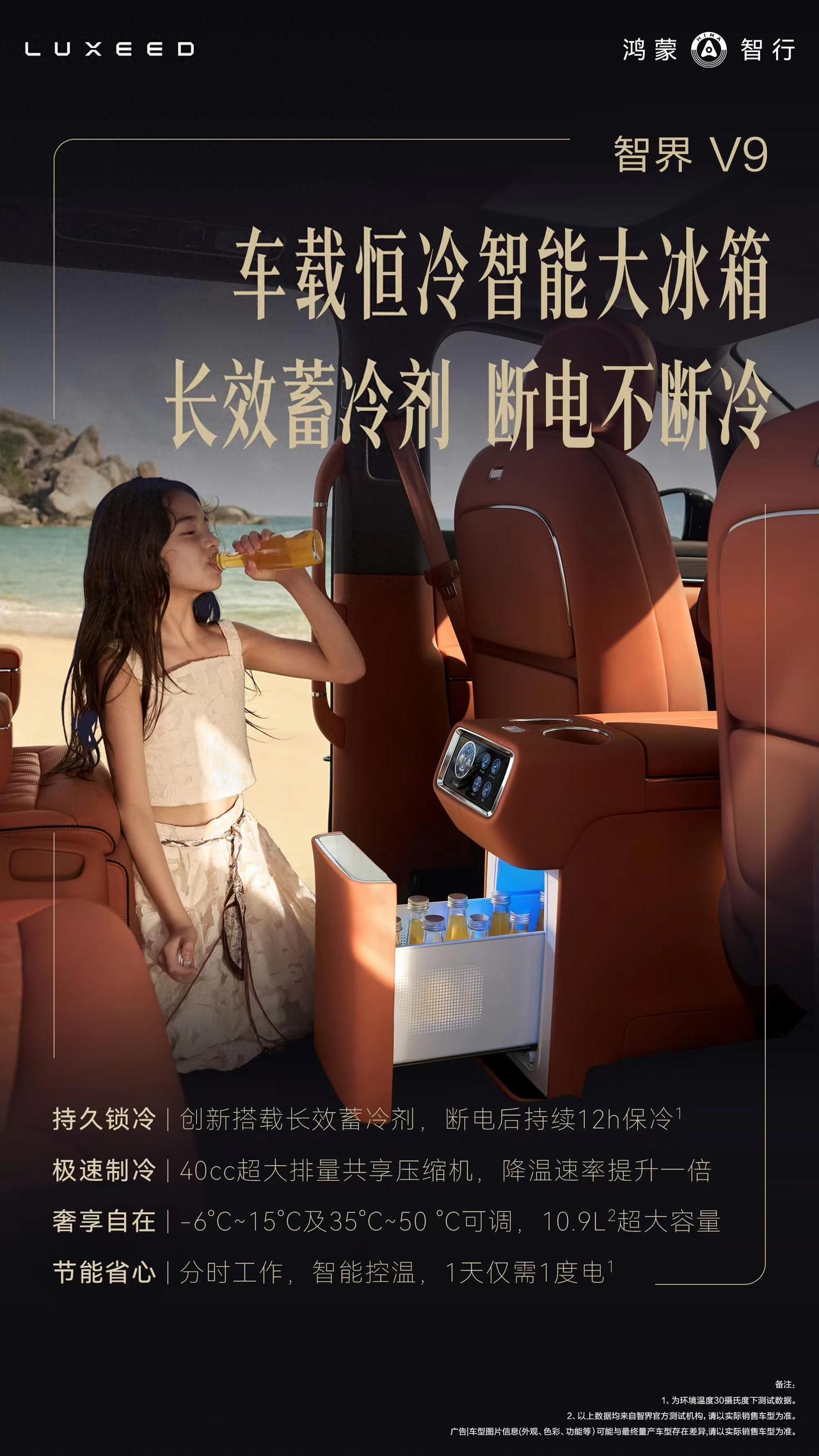智界V9首发“蓄冷剂冰箱”：断电保冷12小时，一天能耗不到2度电。
传统车载冰箱