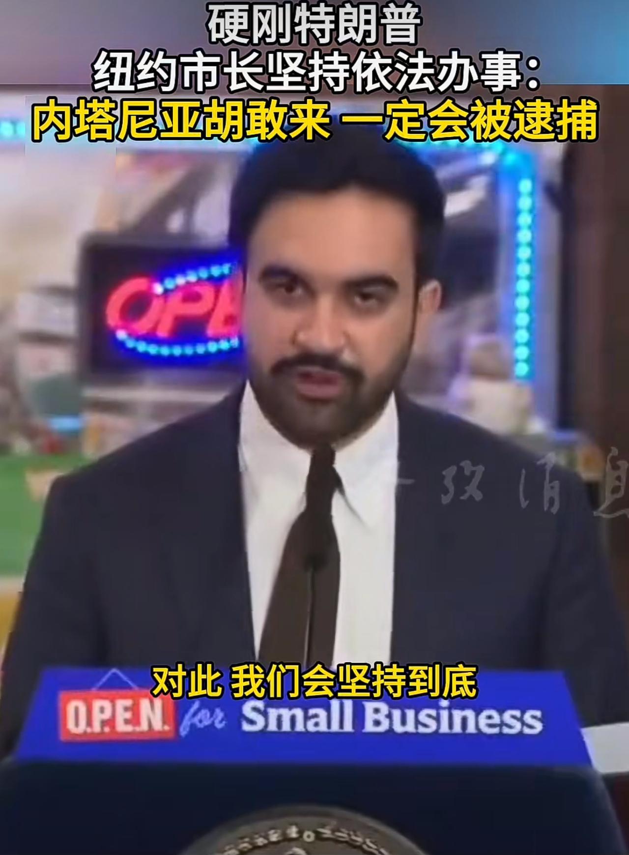纽约市长玛姆达尼说，如果内塔尼亚胡敢来纽约参加联合国会议，就会根据国际刑事法院的