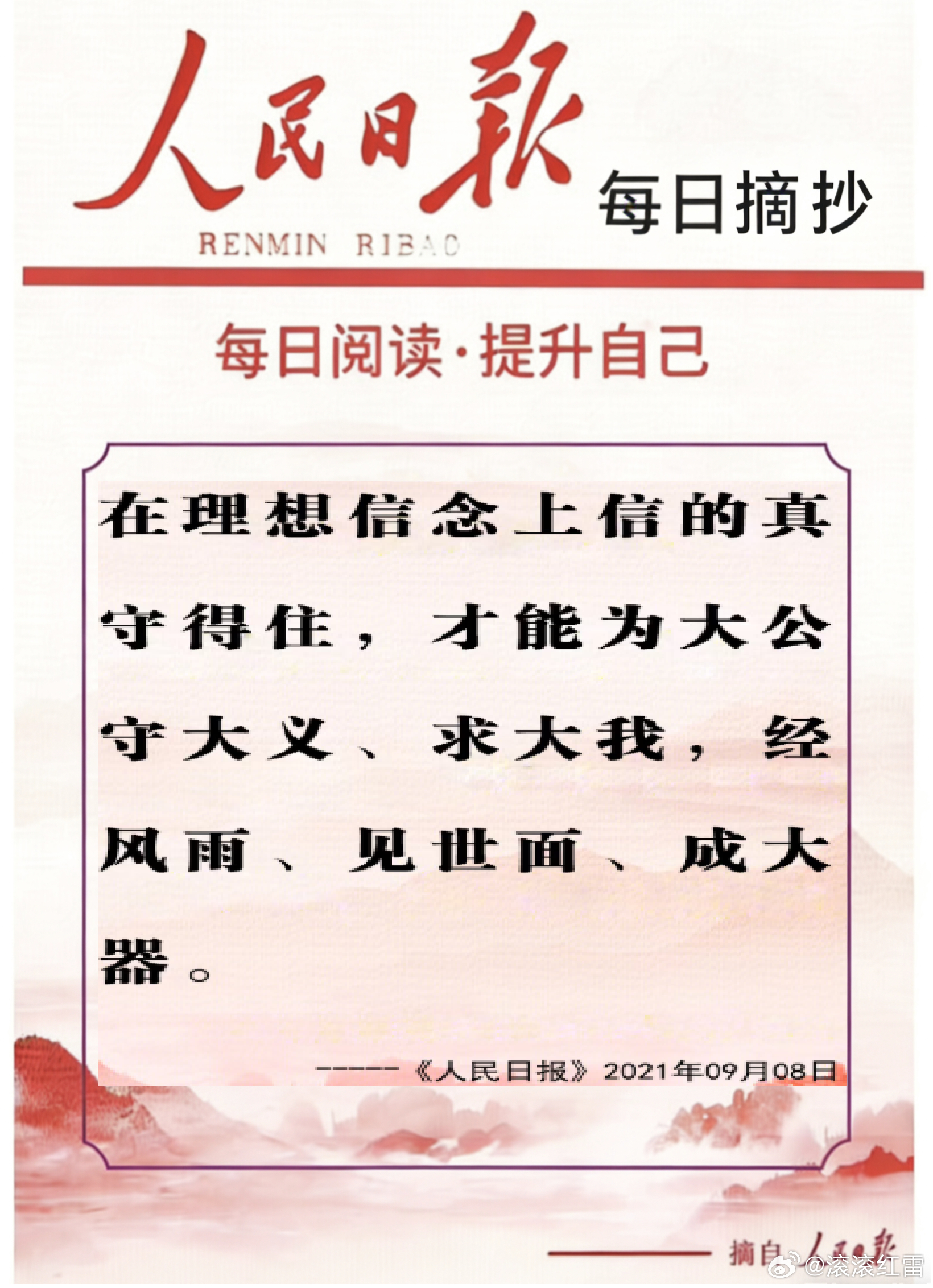 【每日金句积累学金句丨坚定理想信念】在理想信念上信的真、守得住，才能为大公、守大