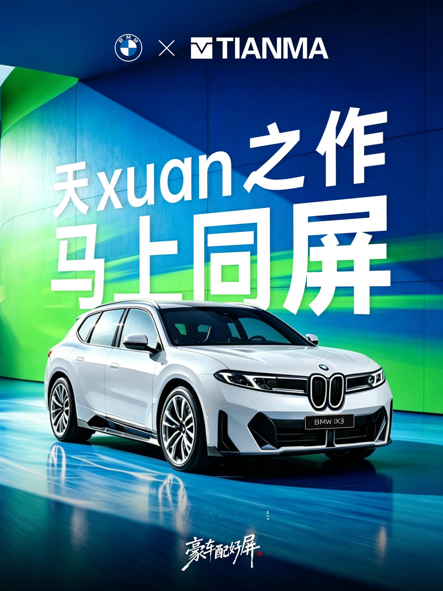 TM INSIDE，豪车上新，好屏点亮！宝马iX3   17.9寸菱形屏!Sma