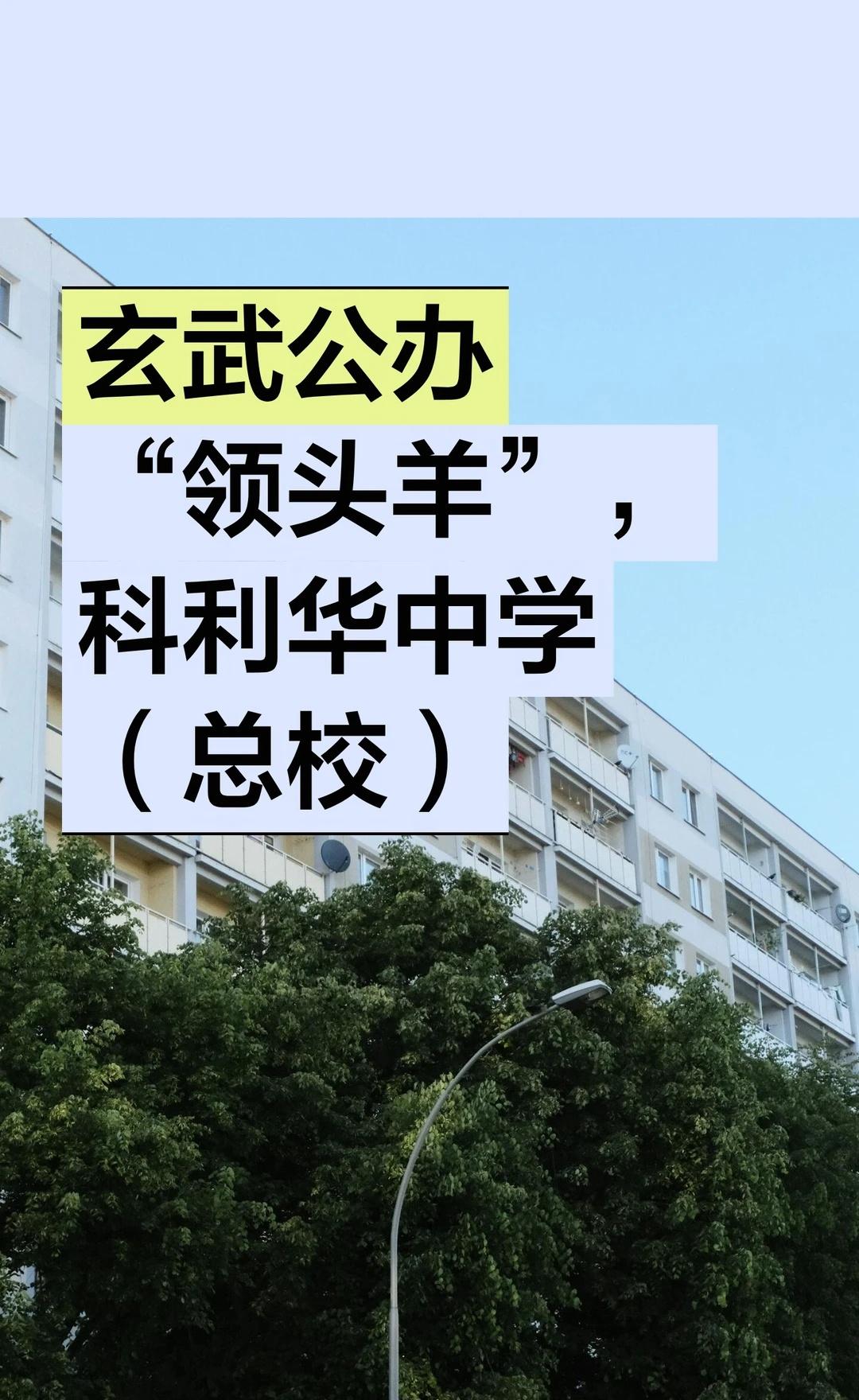 玄武公办“领头羊”，科利华中学（总校）
📍基本信息
南京市科利华中学（总校），