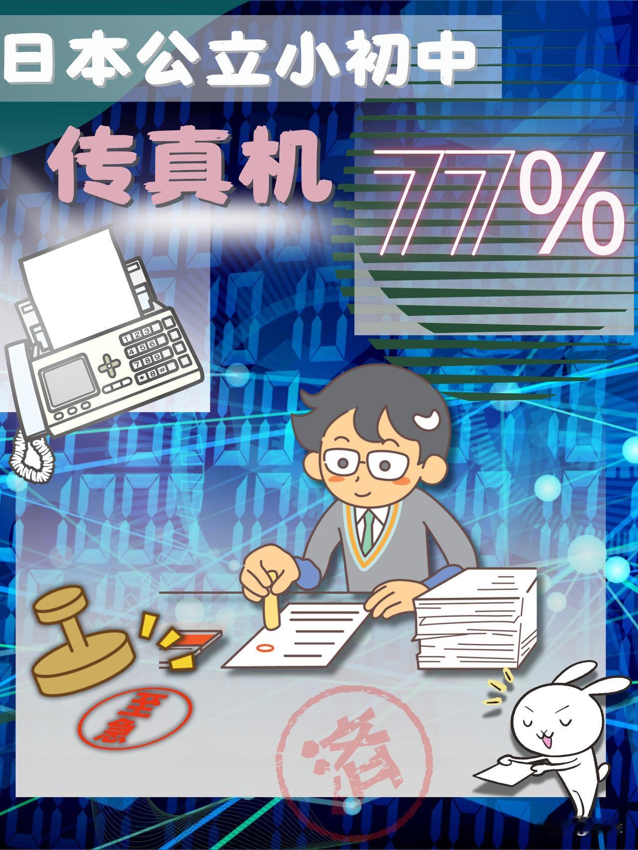 能想象吗？2025年的今天，日本公立小中学校里还有77.1%在用传真机。日本文部